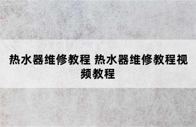 热水器维修教程 热水器维修教程视频教程